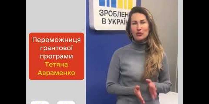 Вбудована мініатюра для Переможниця грантової програми &amp;quot;Власна справа&amp;quot; Тетяна Авраменко. Бажаємо успіху!