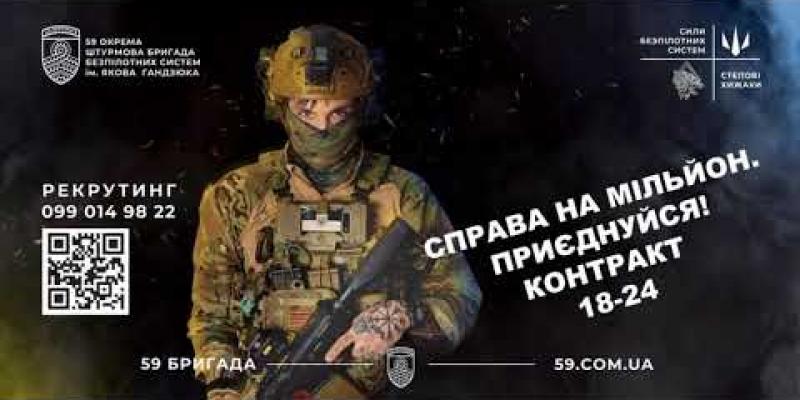 Вбудована мініатюра для Приєднуйтесь до 59 окремої штурмової бригади безпілотних систем ім. Якова Гандзюка.