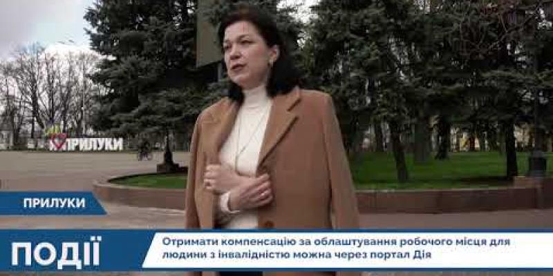 Вбудована мініатюра для Як отримати компенсацію за облаштування робочого місця для людини з інвалідністю