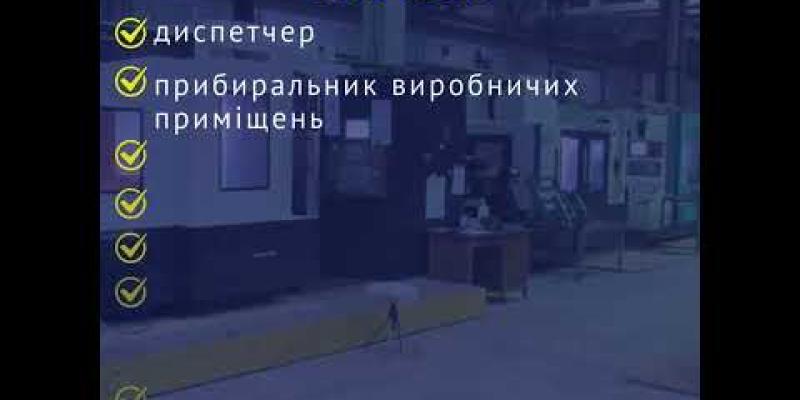 Вбудована мініатюра для ТОВ «Чернігівський ковальський завод», ТОВ «Чернігівський автозавод», ТОВ «Український кардан» запрошують на роботу