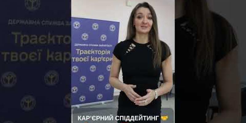 Вбудована мініатюра для Чернігівська обласна служба зайнятості запрошує шукачів роботи на кар’єрний спіддейтинг!