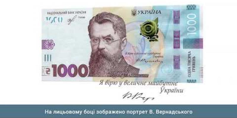 Вбудована мініатюра для Нова банкнота 1000 гривень уведена в обіг 25 жовтня 2019 року