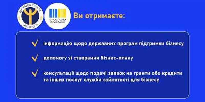 Вбудована мініатюра для Служба зайнятості запрошує до офісів підтримки мікро- і малого бізнесу «Зроблено в Україні»!