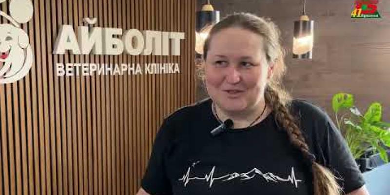Вбудована мініатюра для Грантова історія: ветеринарна клініка у Прилуках 